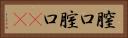 膣口 Horizontal Portrait