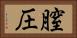 膣圧 Horizontal Portrait
