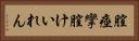 膣痙攣 Horizontal Portrait