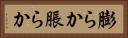 膨らか Horizontal Portrait