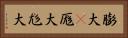 膨大(P) Horizontal Portrait