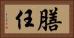 膳任 Horizontal Portrait