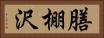 膳棚沢 Horizontal Portrait