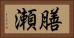 膳瀬 Horizontal Portrait
