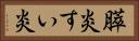 膵炎 Horizontal Portrait