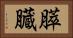 膵臓 Horizontal Portrait