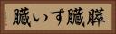 膵臓 Horizontal Portrait