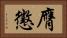 膺懲 Horizontal Portrait