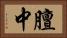 膻中 Horizontal Portrait