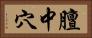 膻中穴 Horizontal Portrait