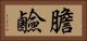 膽鹼 Horizontal Portrait