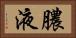 膿液 Horizontal Portrait