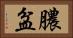 膿盆 Horizontal Portrait