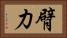 臂力 Horizontal Portrait