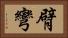 臂彎 Horizontal Portrait