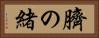 臍の緒 Horizontal Portrait