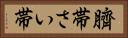 臍帯 Horizontal Portrait