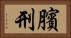 臏刑 Horizontal Portrait
