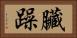 臟躁 Horizontal Portrait
