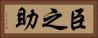 臣之助 Horizontal Portrait