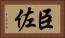 臣佐 Horizontal Portrait