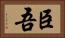 臣吾 Horizontal Portrait
