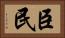 臣民 Horizontal Portrait