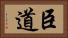 臣道 Horizontal Portrait