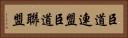 臣道連盟 Horizontal Portrait