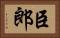臣郎 Horizontal Portrait