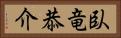 臥竜恭介 Horizontal Portrait