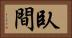 臥間 Horizontal Portrait