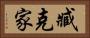 臧克家 Horizontal Portrait