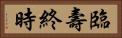 臨壽終時 Horizontal Portrait