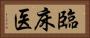 臨床医 Horizontal Portrait