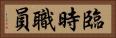 臨時職員 Horizontal Portrait