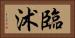 臨沭 Horizontal Portrait