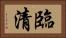 臨清 Horizontal Portrait