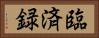 臨済録 Horizontal Portrait