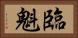臨魁 Horizontal Portrait