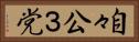 自々公３党 Horizontal Portrait