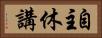 自主休講 Horizontal Portrait