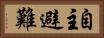 自主避難 Horizontal Portrait