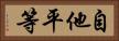 自他平等 Horizontal Portrait
