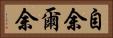 自余 Horizontal Portrait
