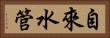 自來水管 Horizontal Portrait
