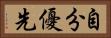 自分優先 Horizontal Portrait