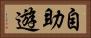 自助遊 Horizontal Portrait