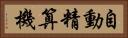 自動精算機 Horizontal Portrait