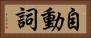 自動詞 Horizontal Portrait